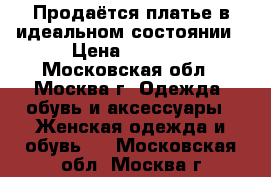 Продаётся платье в идеальном состоянии › Цена ­ 5 000 - Московская обл., Москва г. Одежда, обувь и аксессуары » Женская одежда и обувь   . Московская обл.,Москва г.